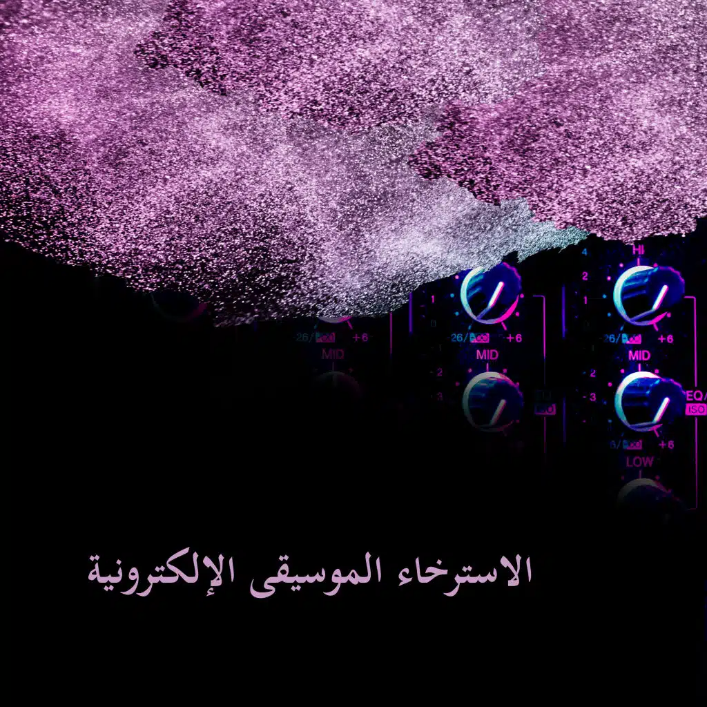 الاسترخاء الموسيقى الإلكترونية