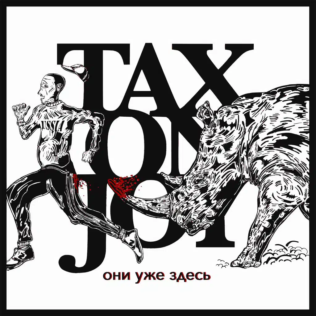 Они уже здесь