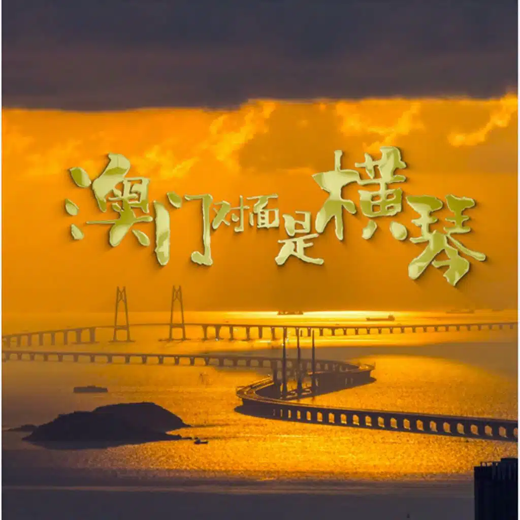 澳门对面是横琴