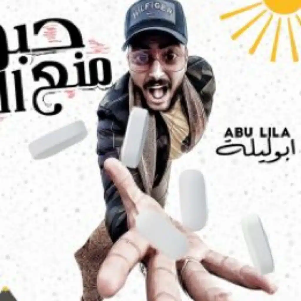 مهرجان حبوب منع الحمل - ابو ليله