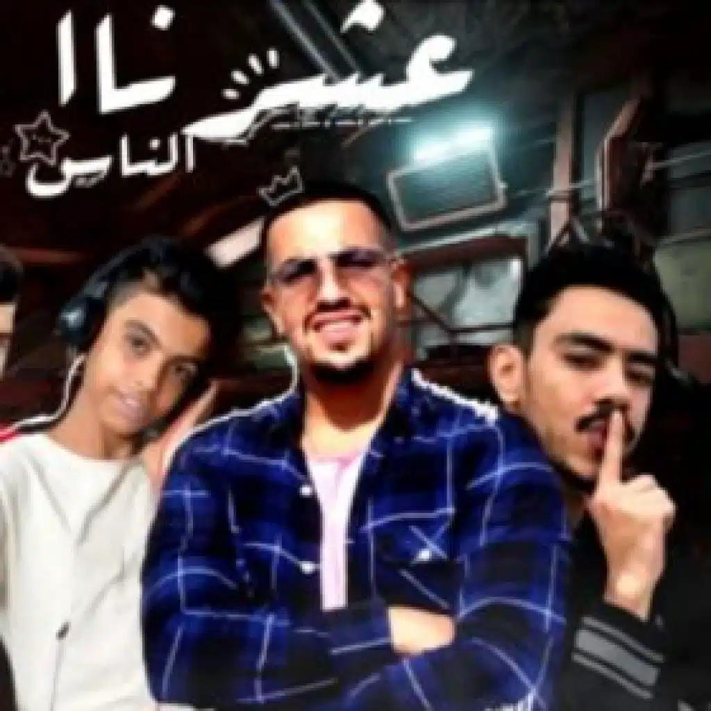 وزه و عنبه و فراوله و على سماره و عبده سيطره