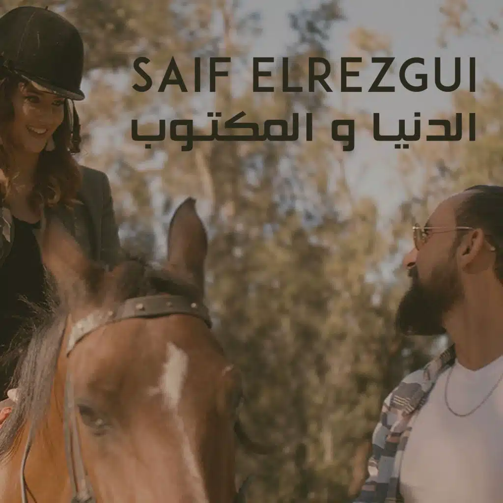 الدنيا و المكتوب