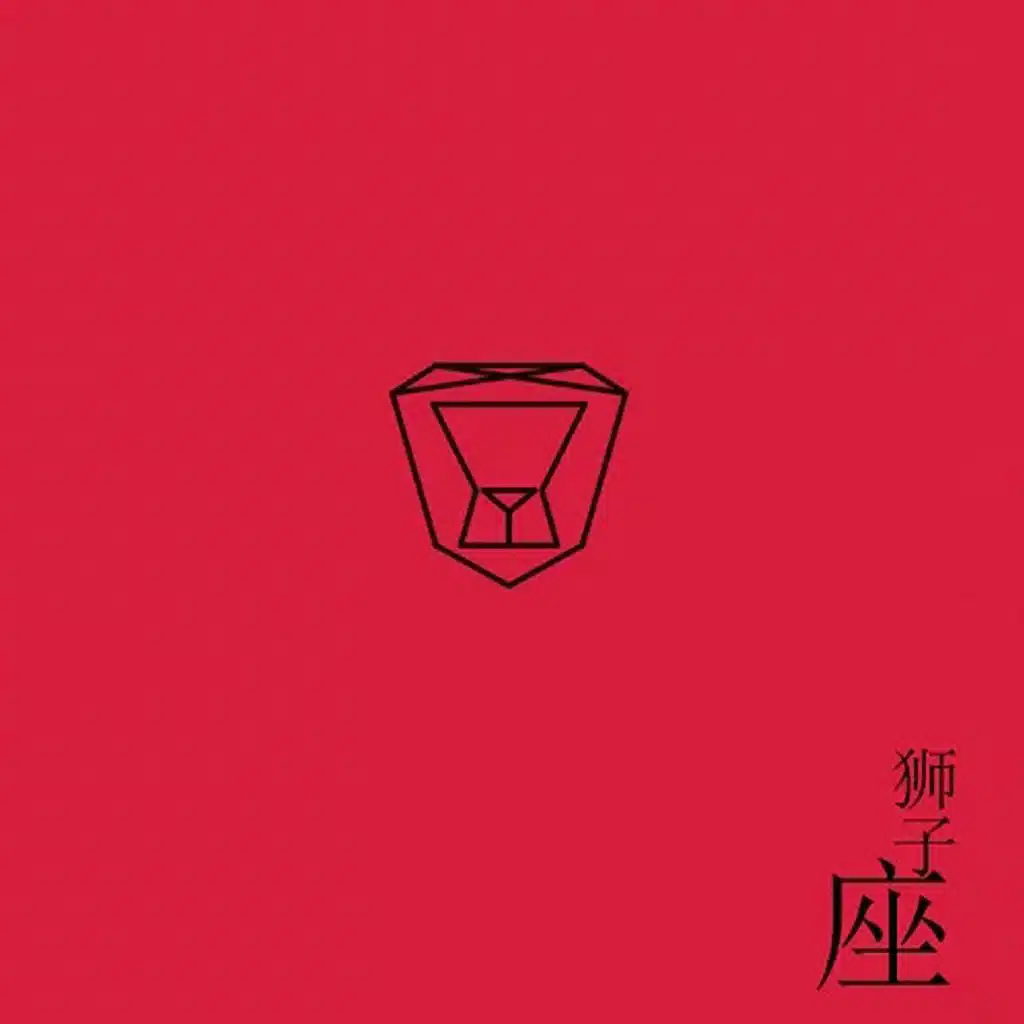 狮子座