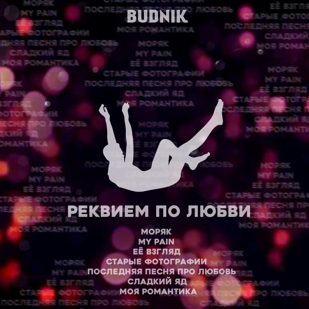 Реквием по любви