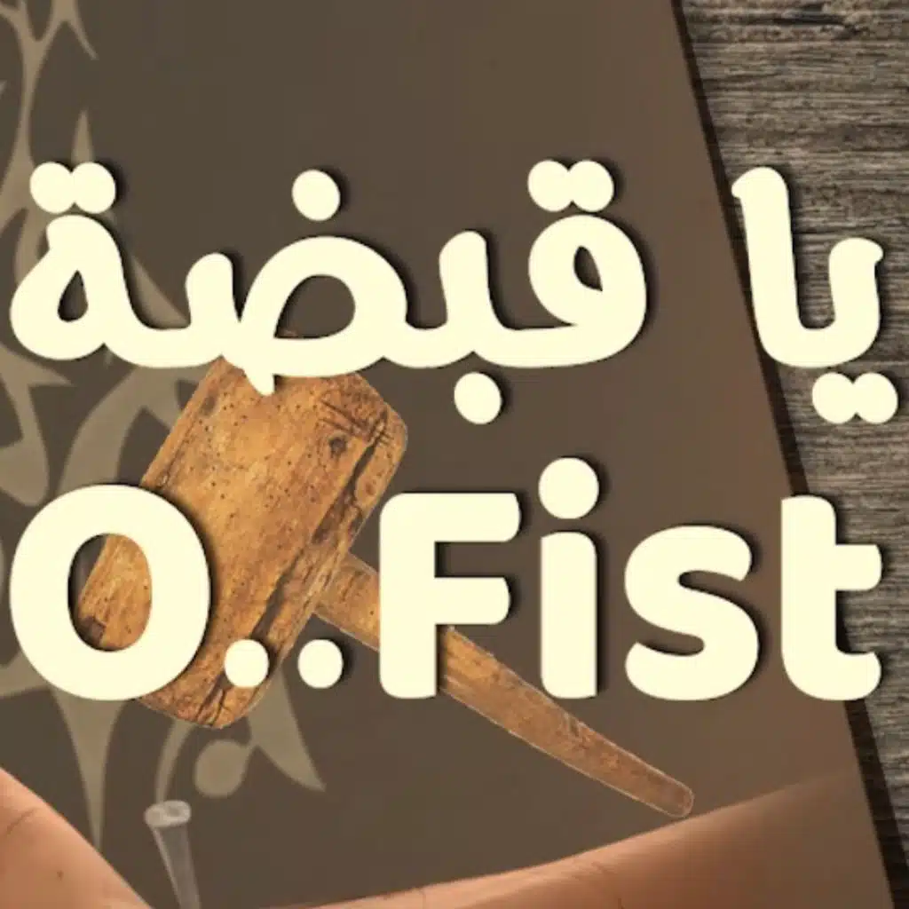 يا قبضة - جوني