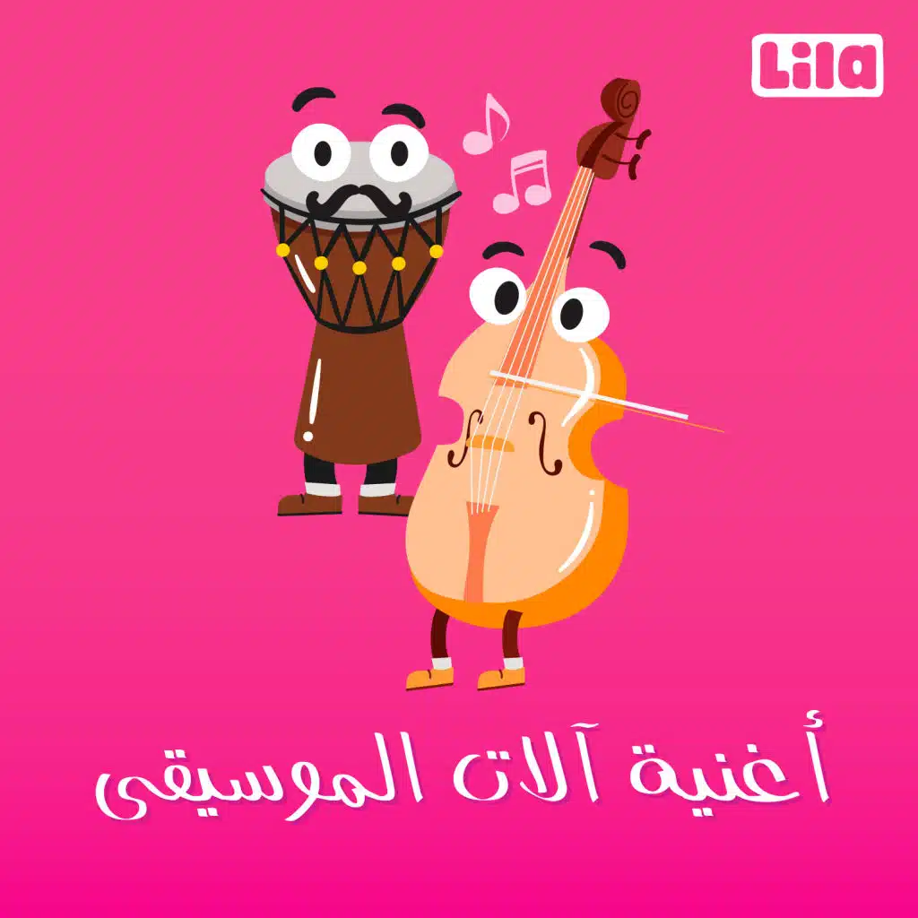 اغنية الآلات الموسيقية