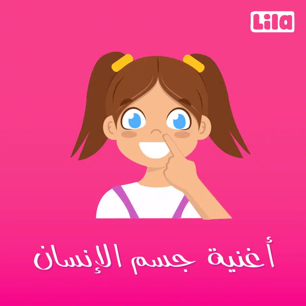 أغنية جسم الانسان