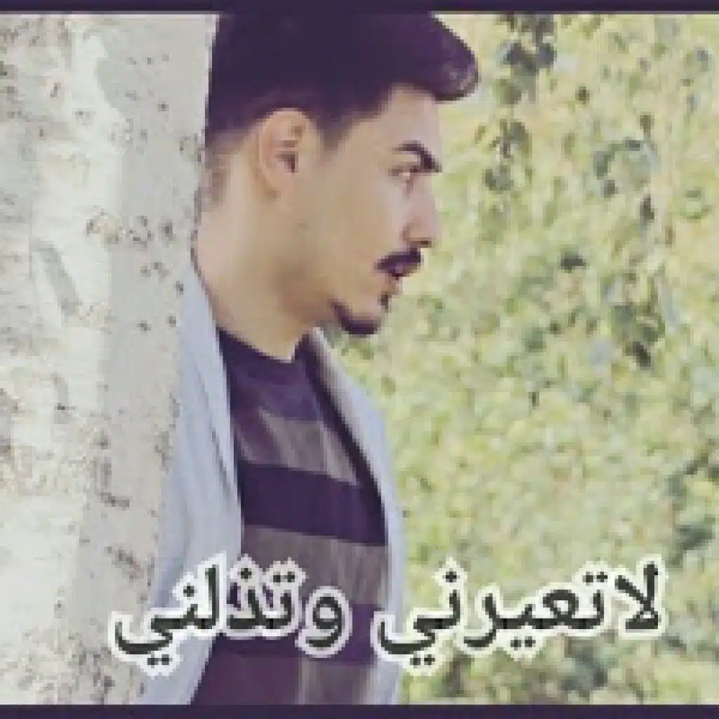 لاتعيرني وتذلني