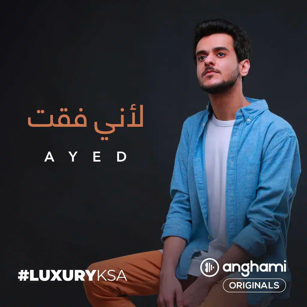لأني فقت (Anghami Originals)