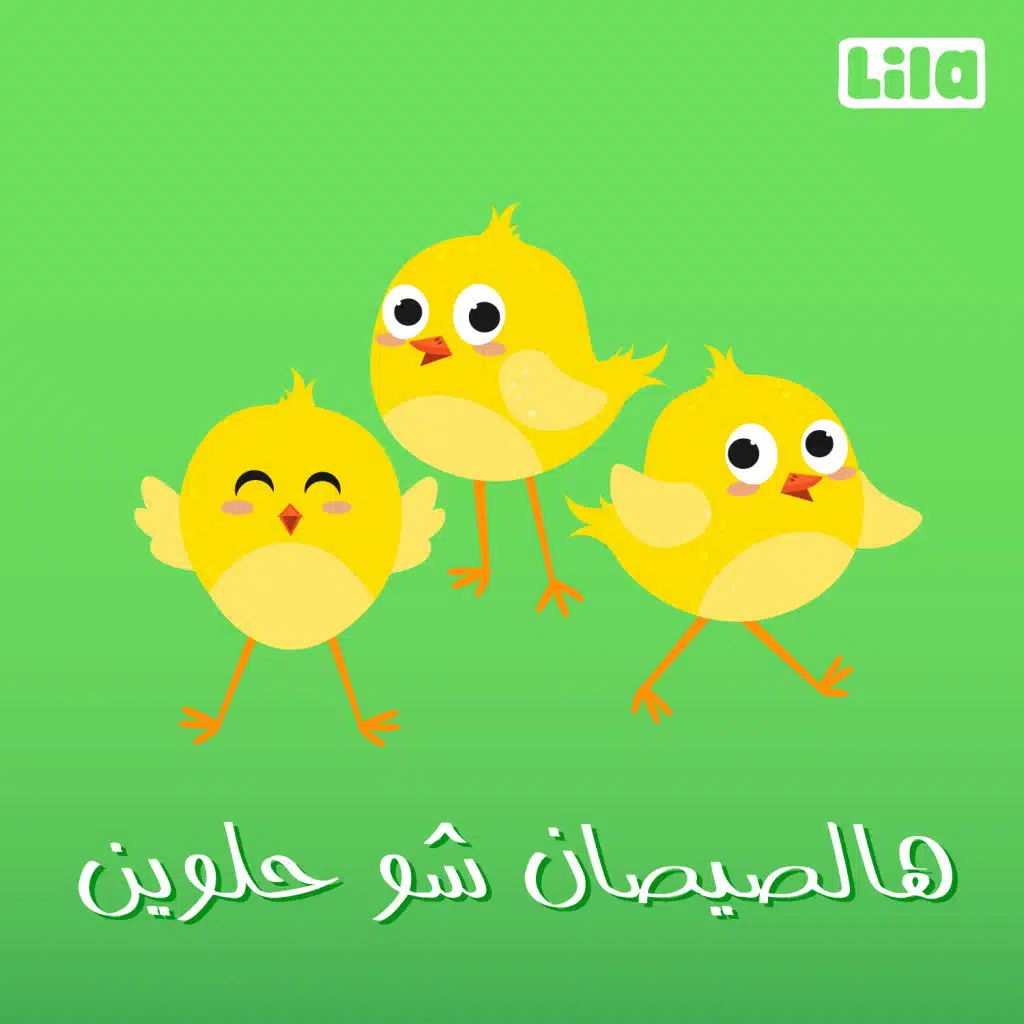 هالصيصان شو حلوين