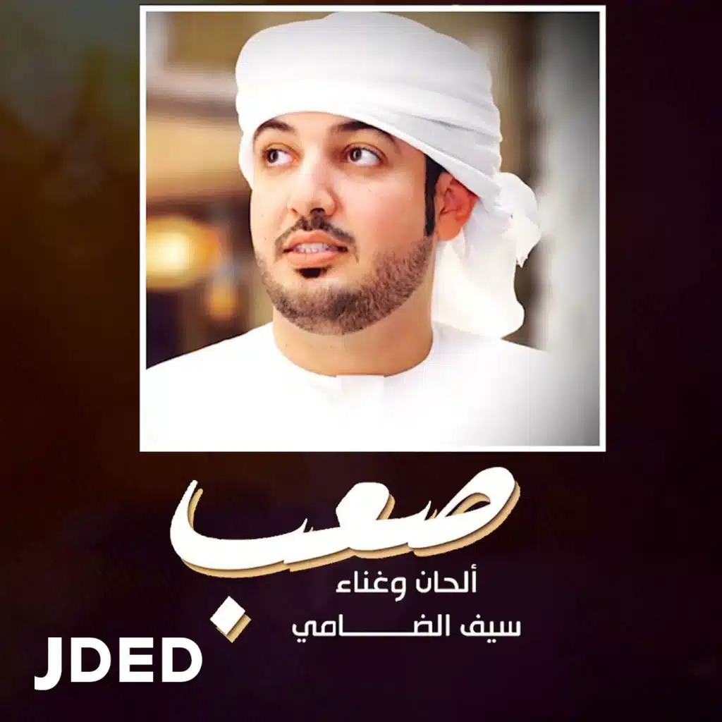 صعب