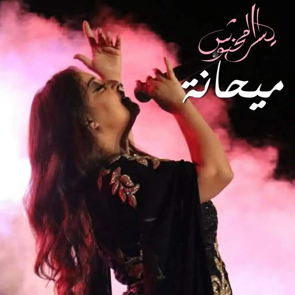 ميحانة