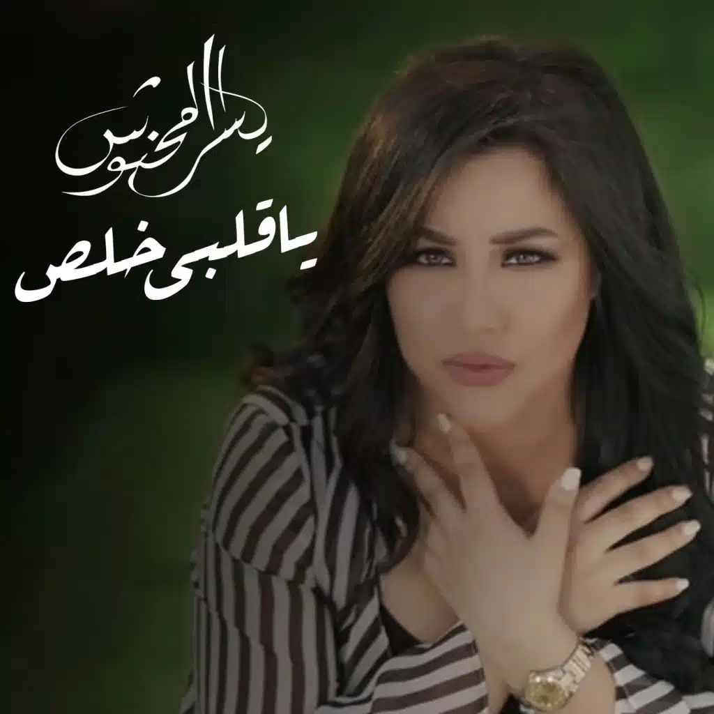 يا قلبي خلص