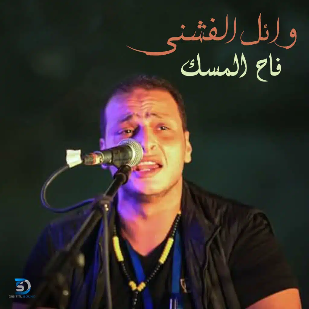 فاح المسك (من فيلم يوم و ليلة)