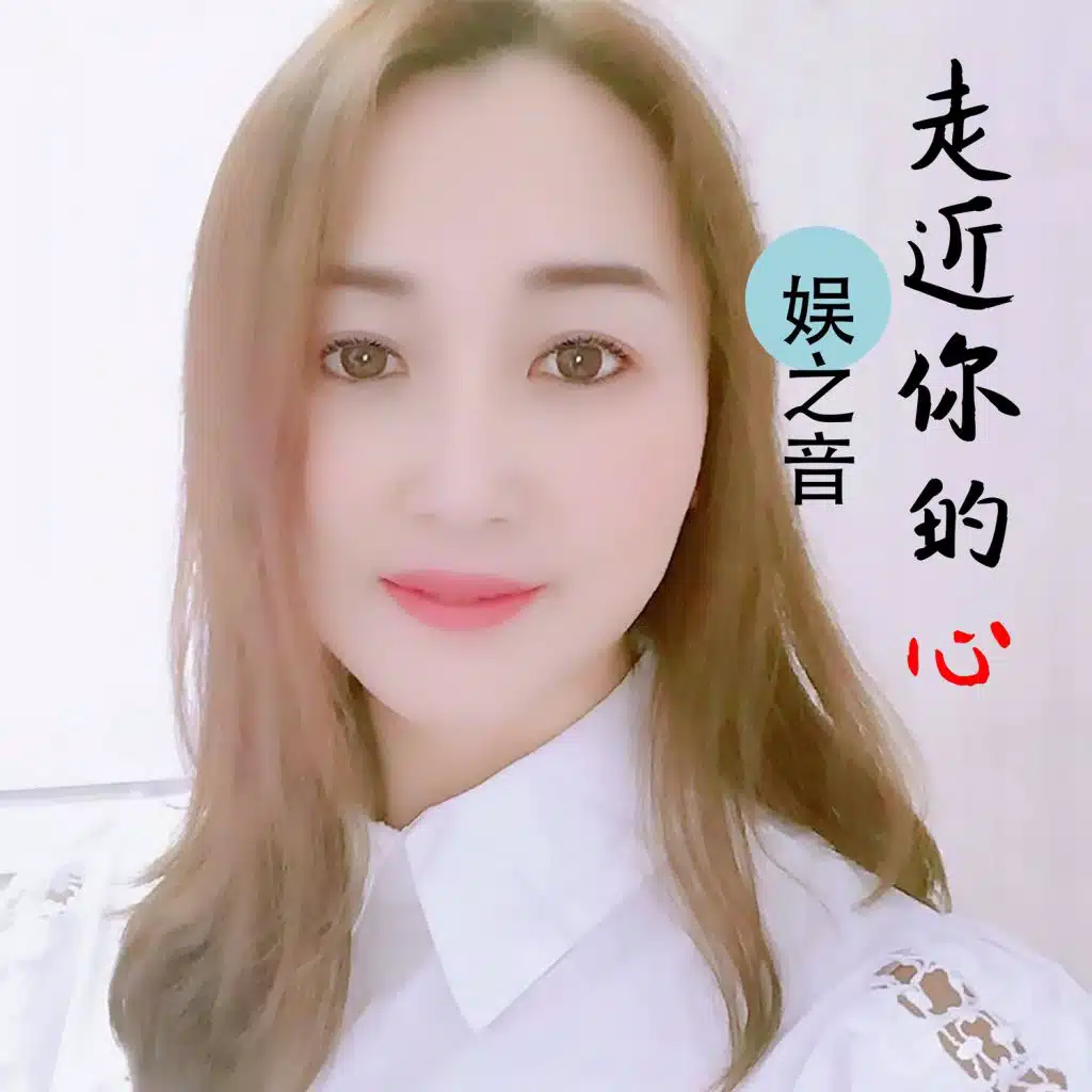 走近你的心