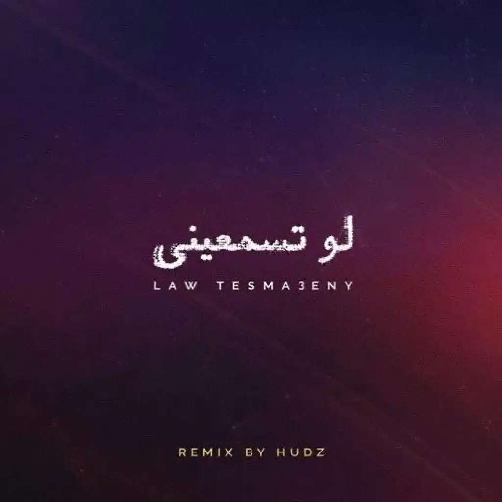 لو تسمعيني (Remix By Hudz)