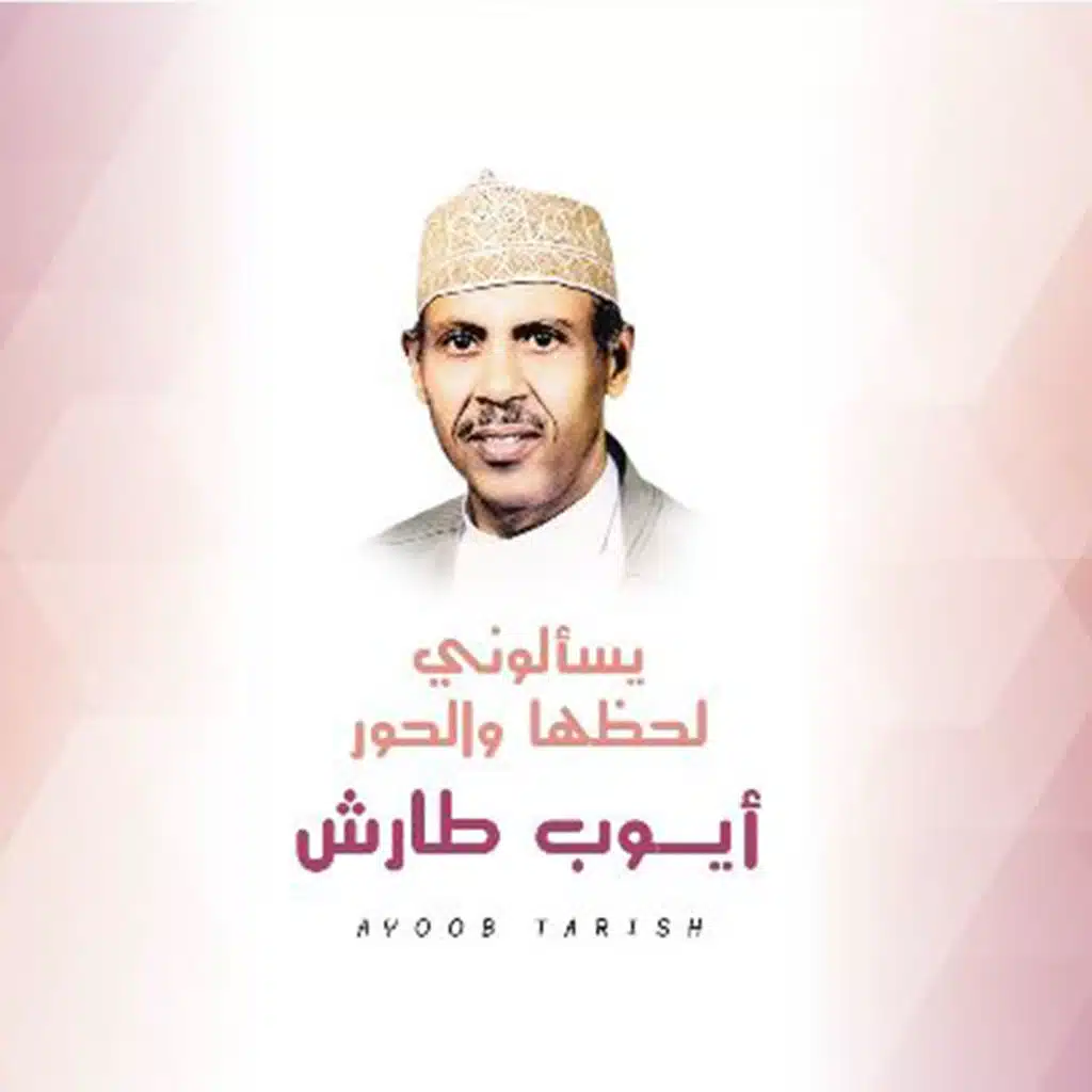 يسألوني لحظها والحور