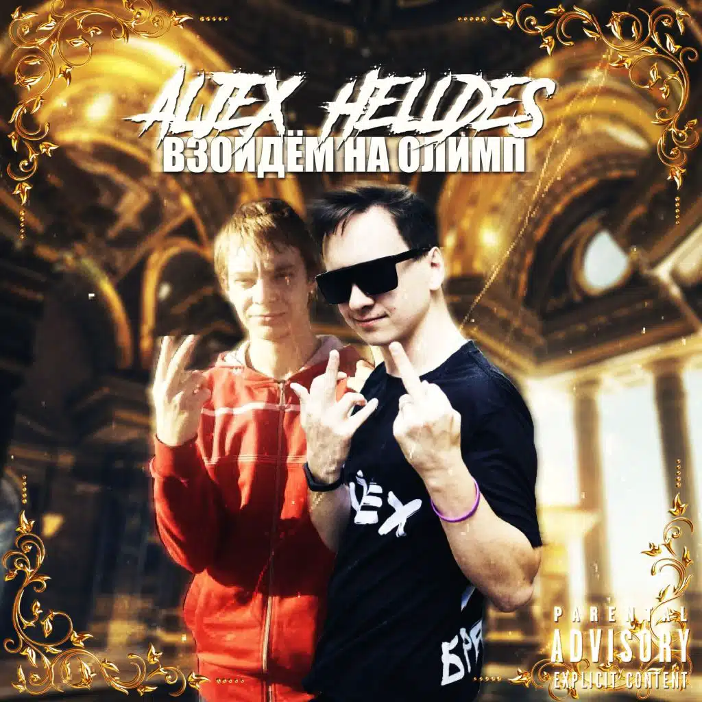 Взойдём на Олимп