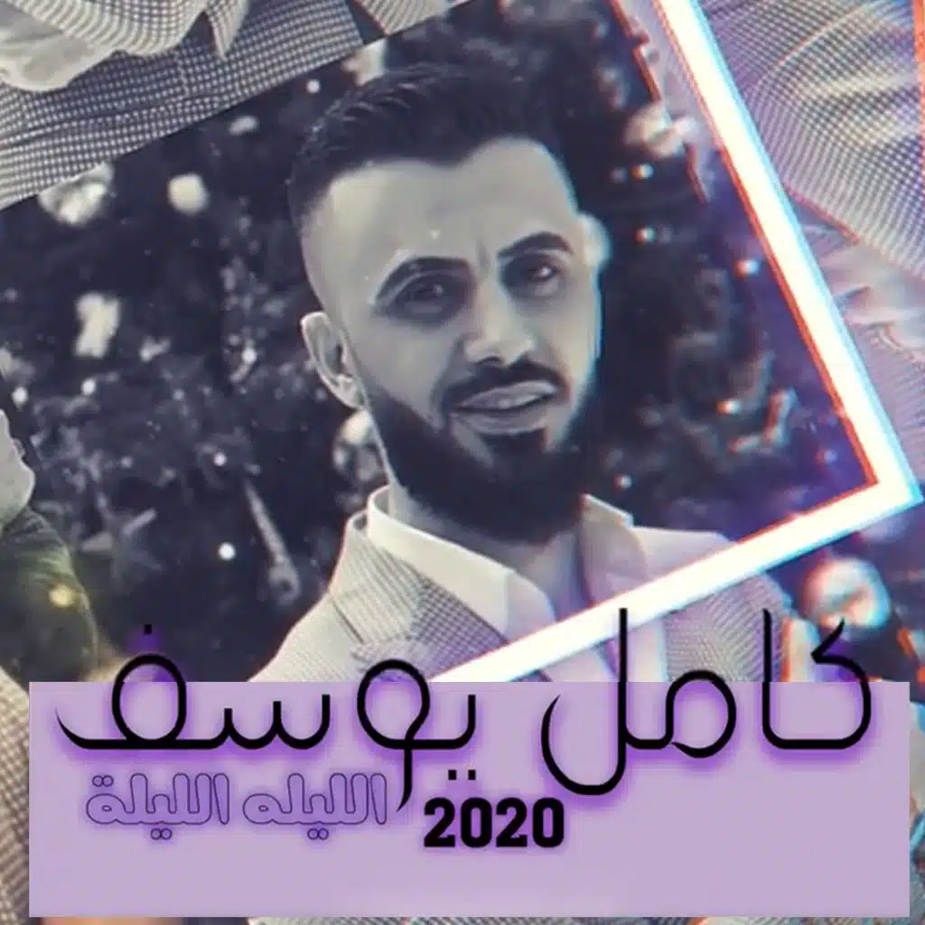 الليلة الليلة