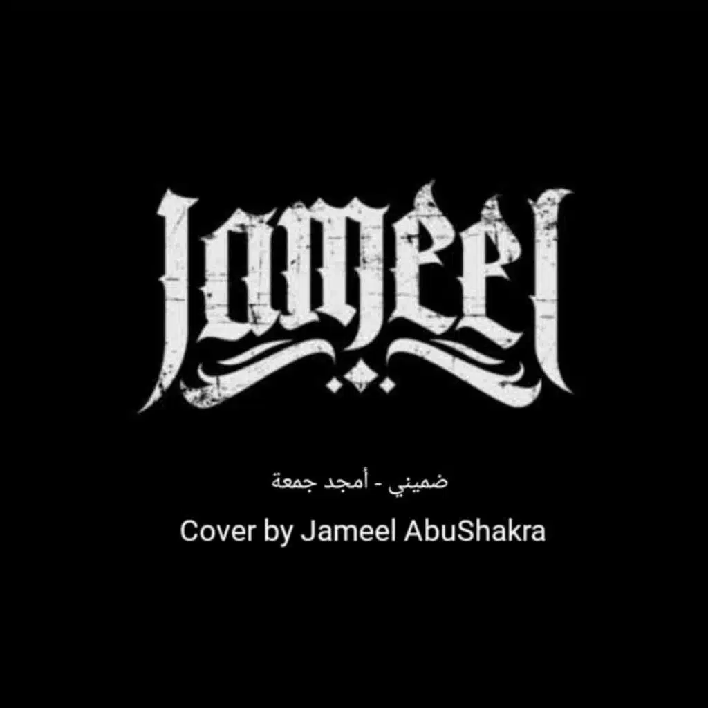 ضميني (cover)