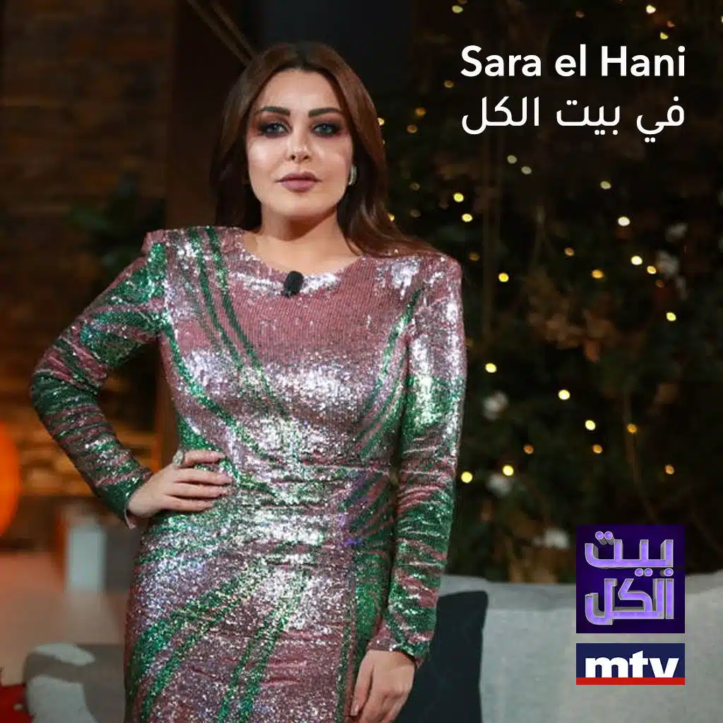 سارة الهاني في بيت الكل