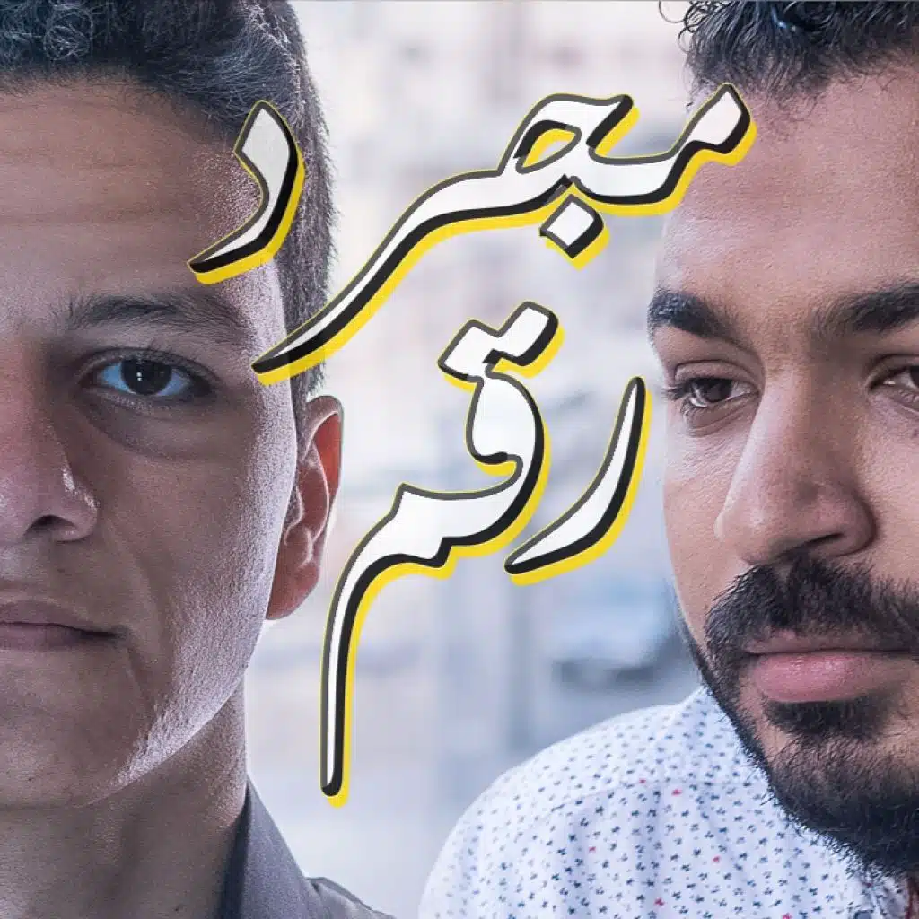 مجرد رقم