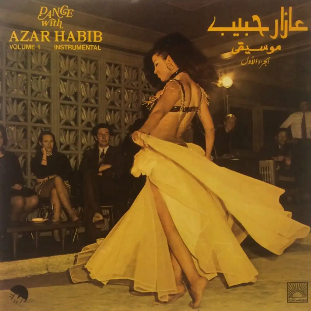 رقص مع عازار حبيب الجزء الاول 1  (Instrumental)