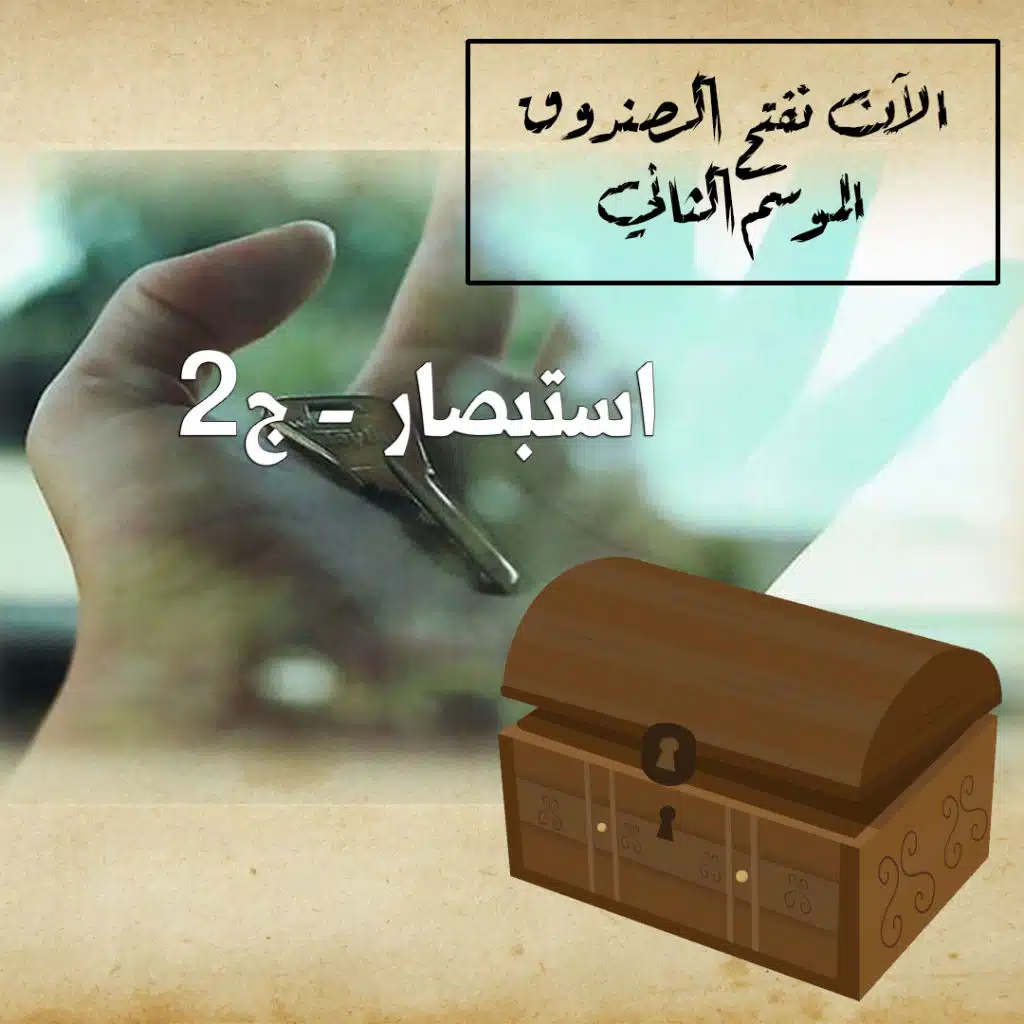 الآن نفتح الصندوق_الموسم الثاني