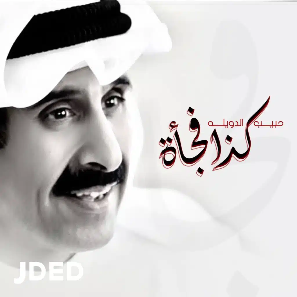 حبيب الدويله