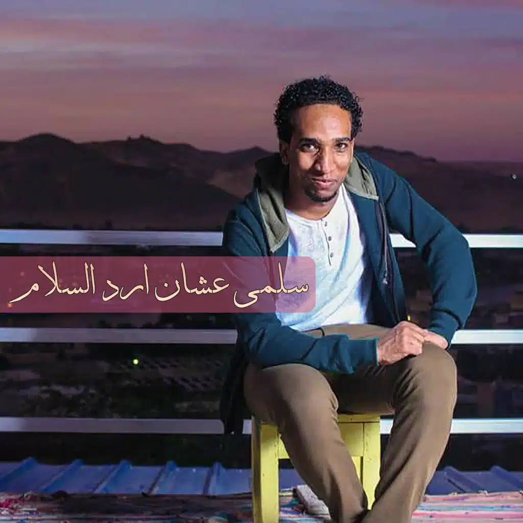 سلمي عشان ارد السلام (لايف)