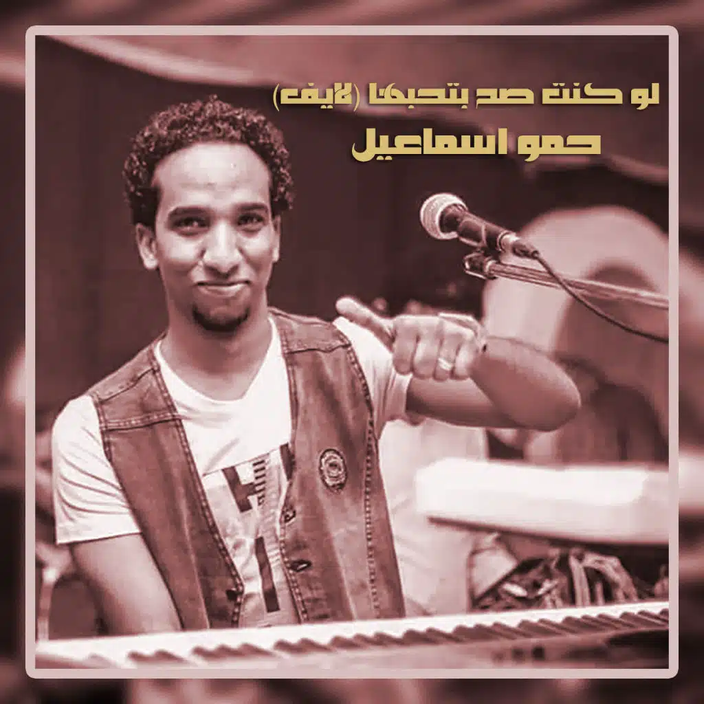 لو كنت صح بتحبها (لايف)