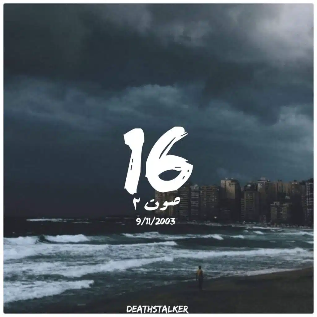 سته عشر