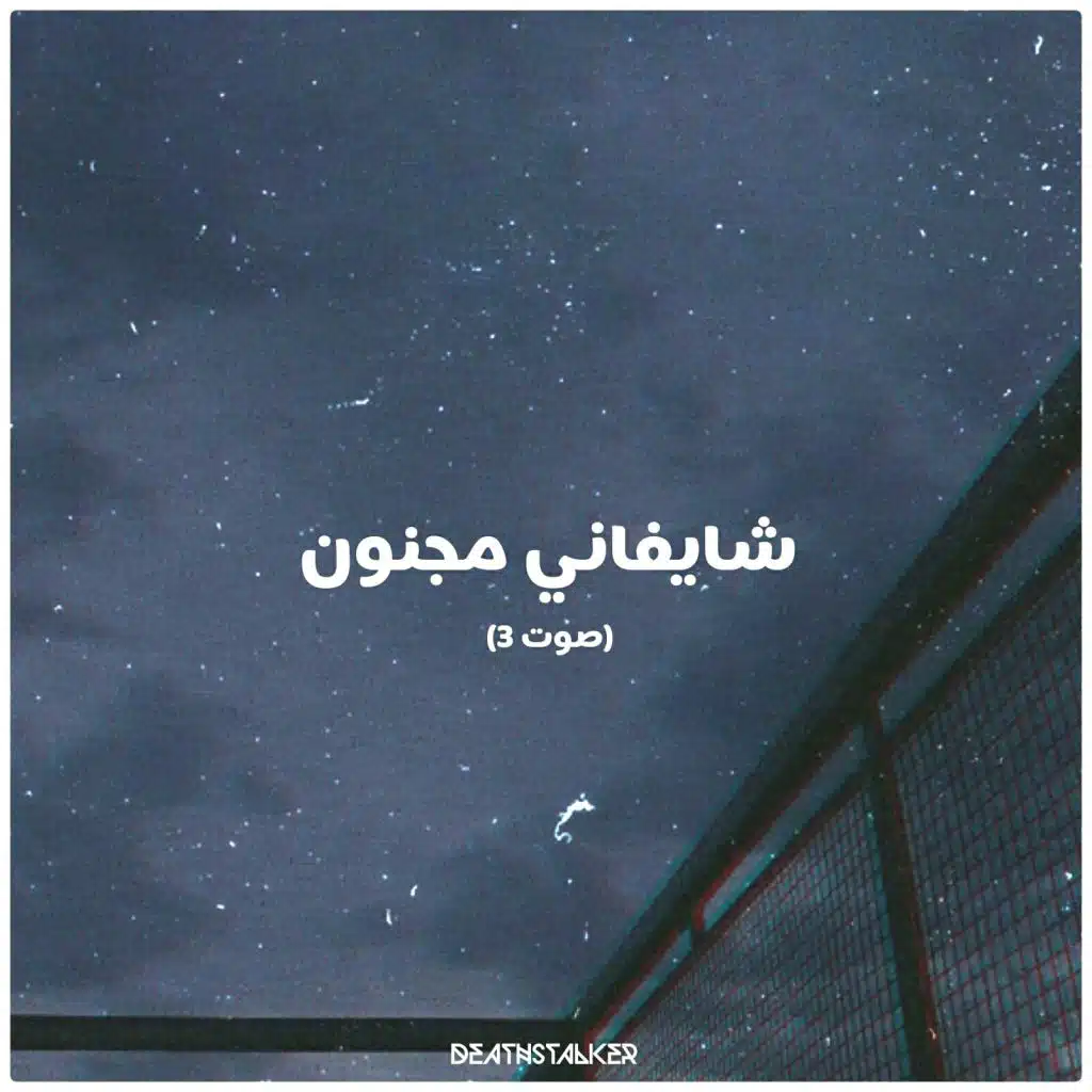 شايفاني مجنون
