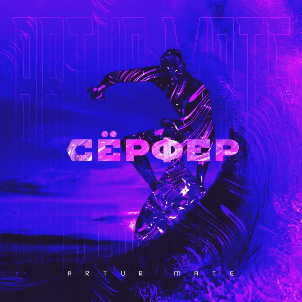 Сёрфер