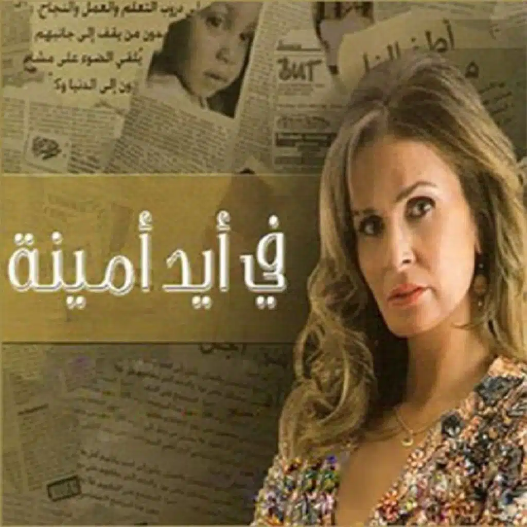 مسلسل في ايد امينة