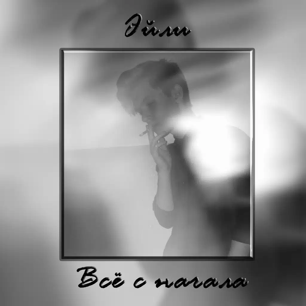 Всё с начала