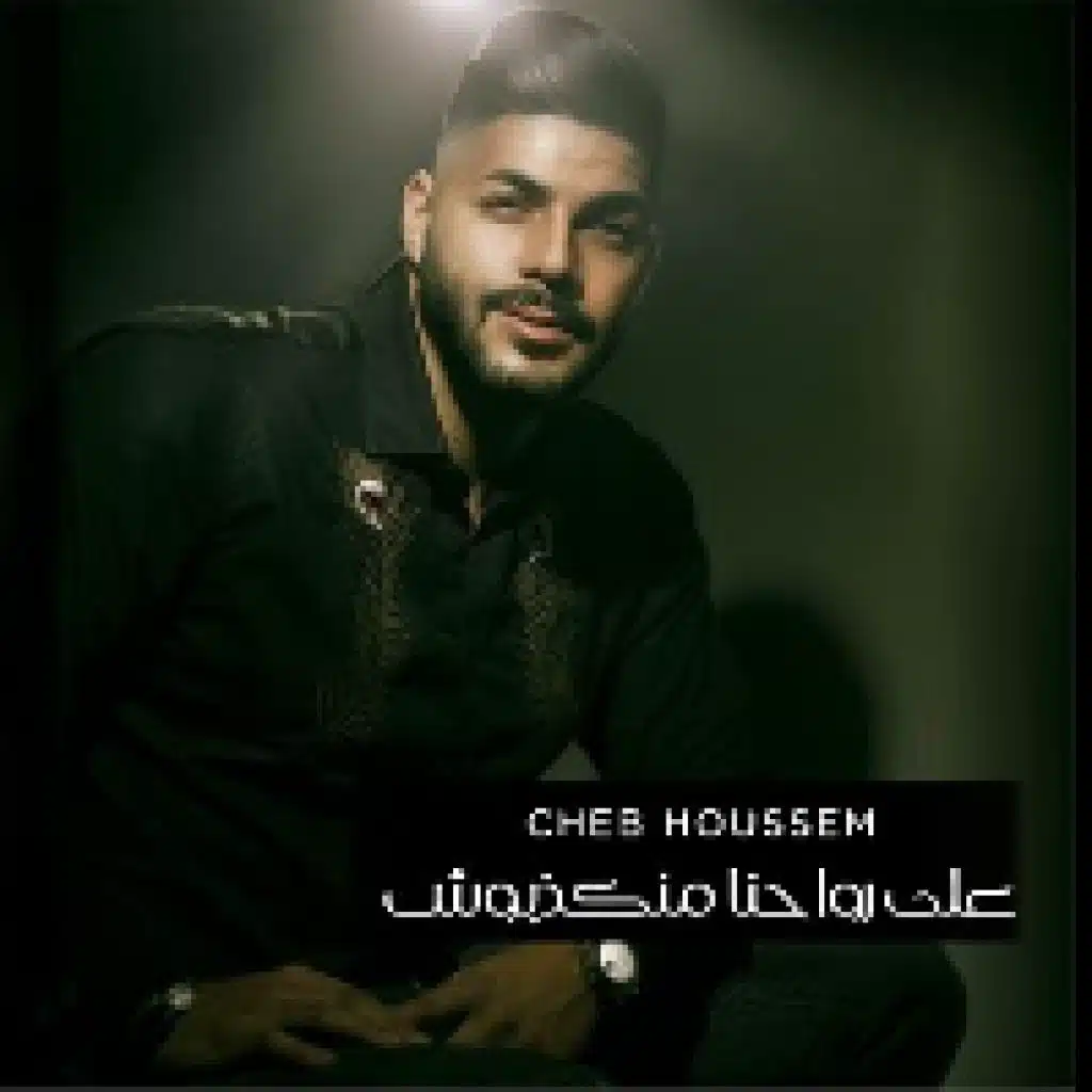 على رواحنا مانكذبوش