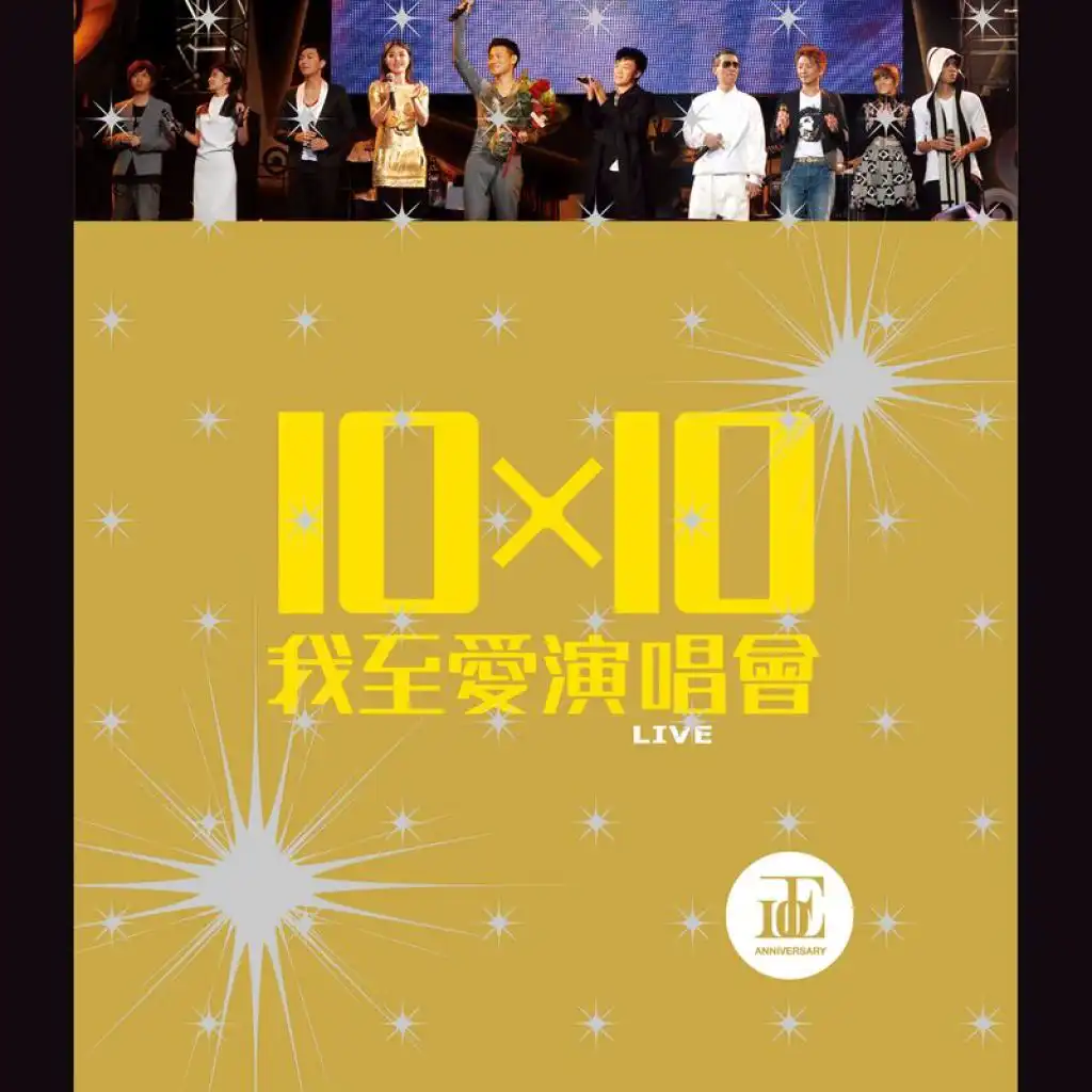 10 X 10 我至愛演唱會 (Live)