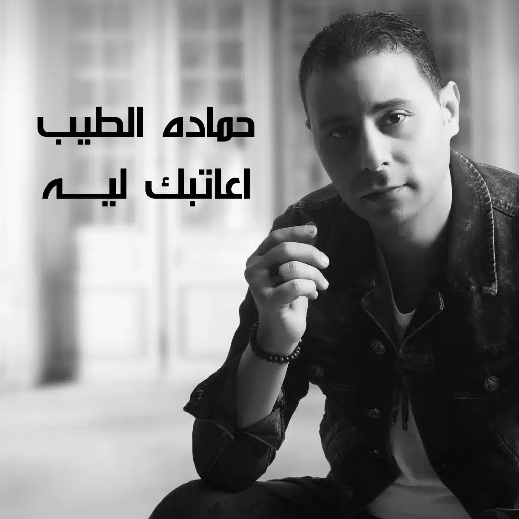 اعاتبك ليه
