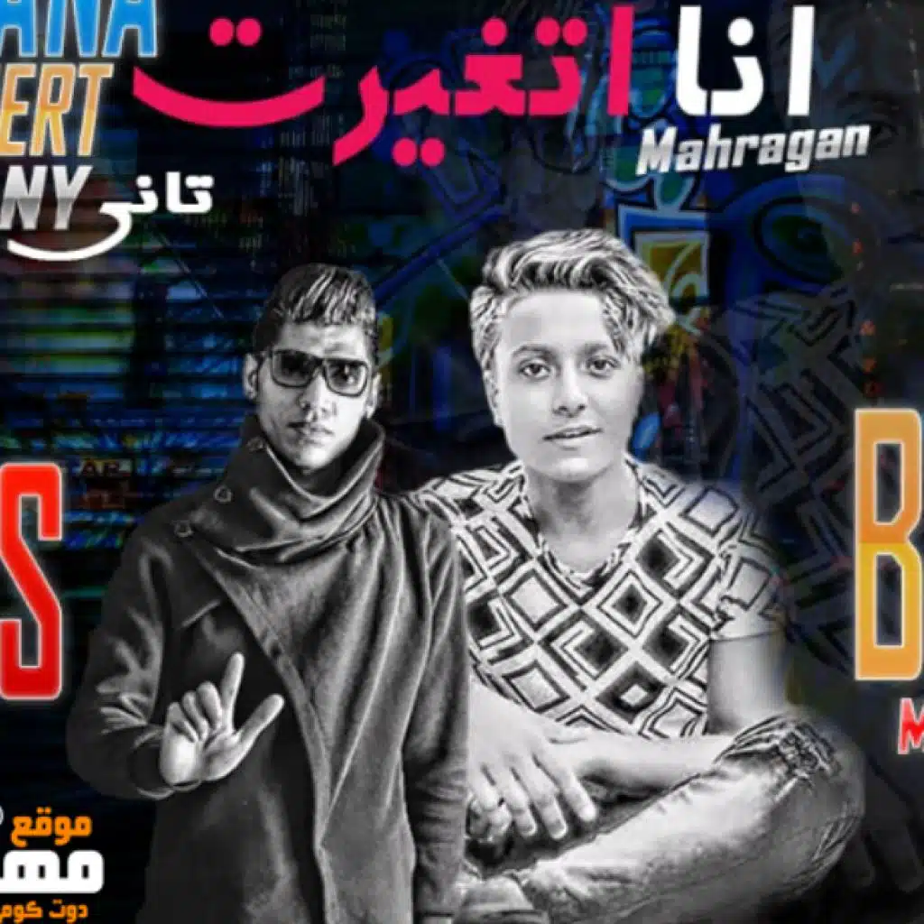 مهرجان انا اتغيرت ومن تانى – بوده محمد