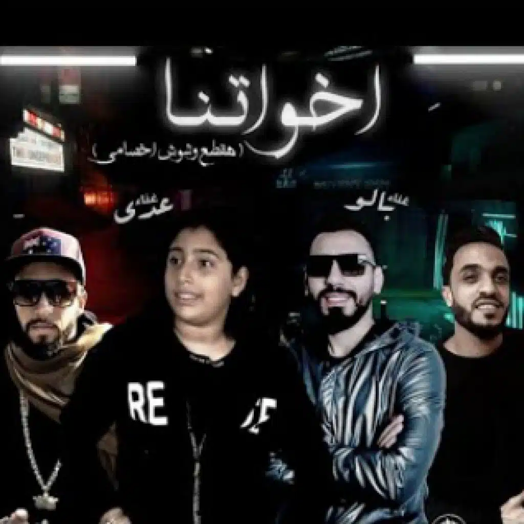 مهرجان اخواتنا – هقطع وشوش اخصامي – بالو و عدي