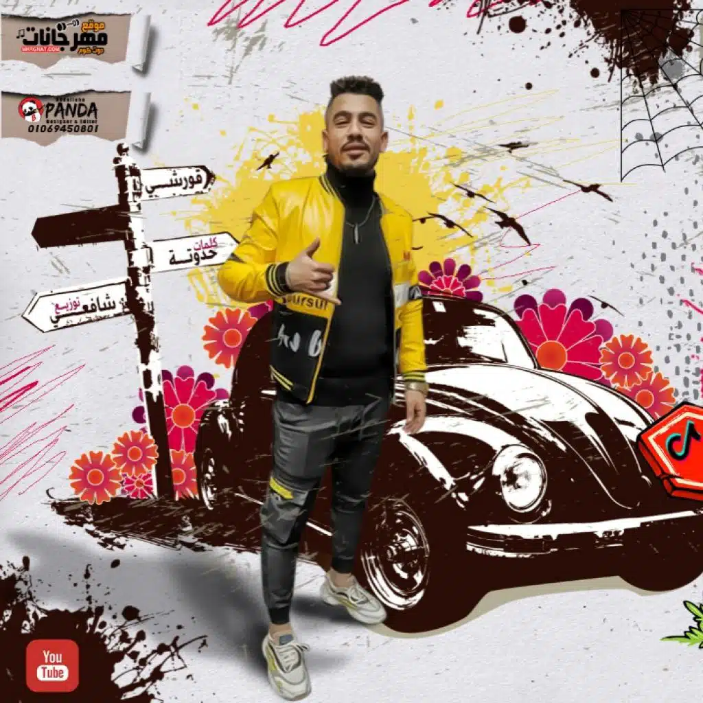 مهرجان بسكوته قشطه علي مربه - قورشى