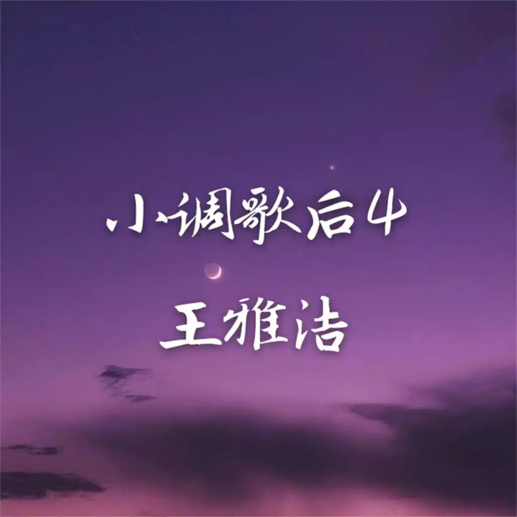 小调歌后4