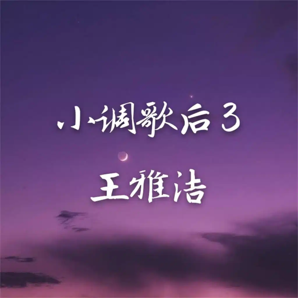 小调歌后3