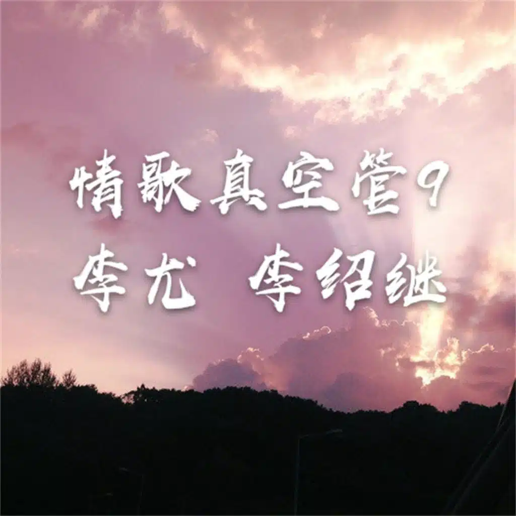 有没有一首歌让你想起我