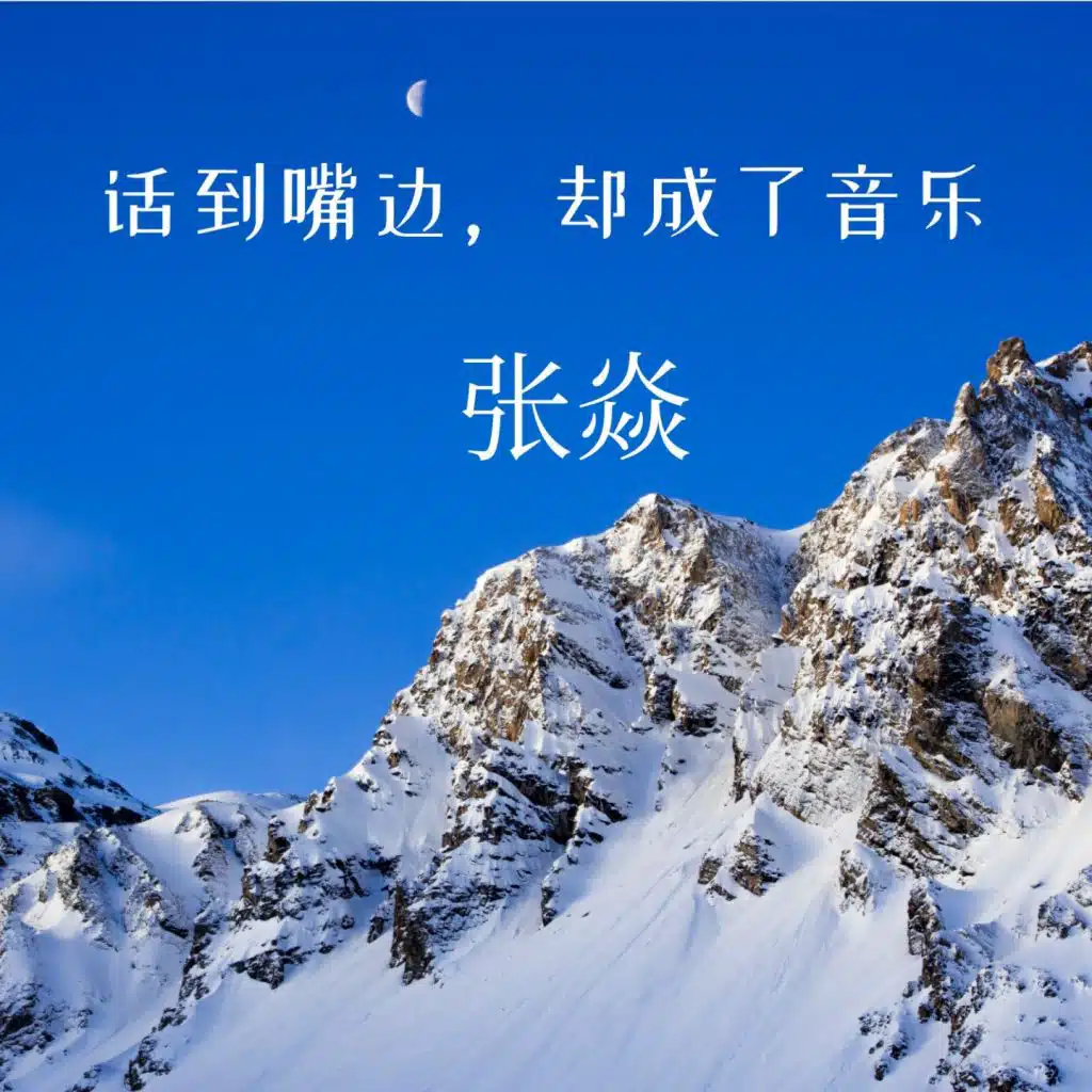话到嘴边，却成了音乐