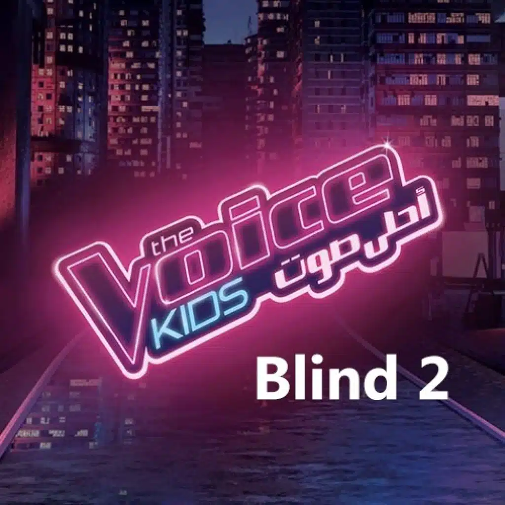 ذا فويس كيدز الموسم 3 - الحلقة الثانية