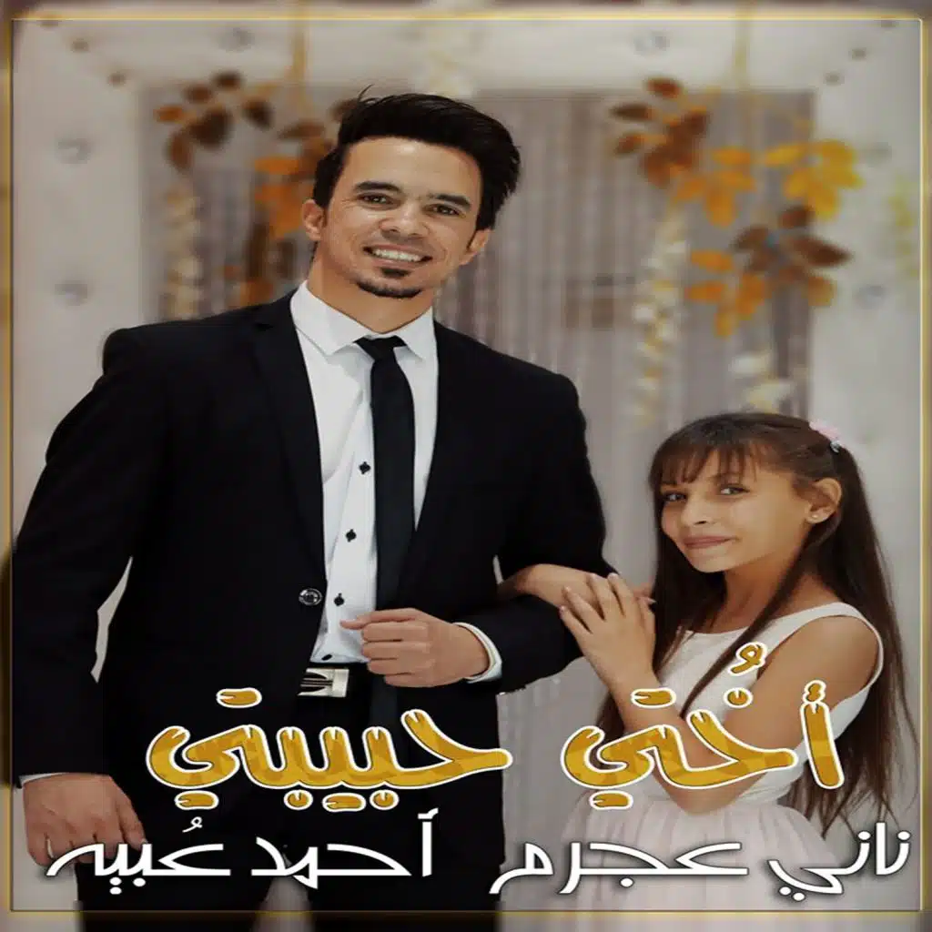 اختي حبيبتي - ناني عجرم و عبيه