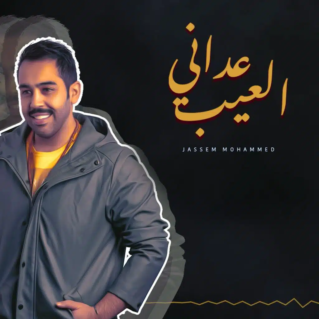 عداني العيب