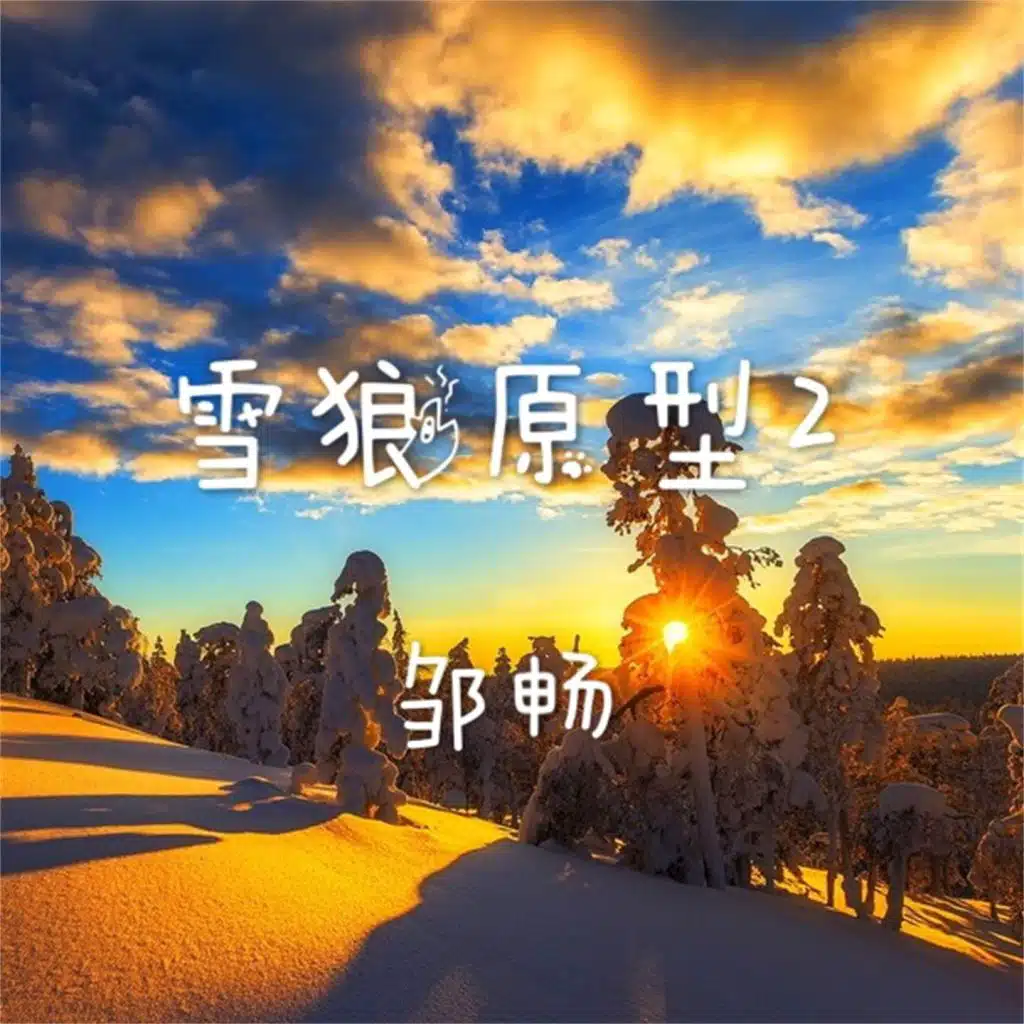 雪狼原型2